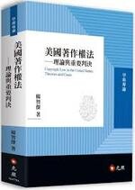 美國著作權法：理論與重要判決 1/e 楊智傑 2018 元照出版有限公司