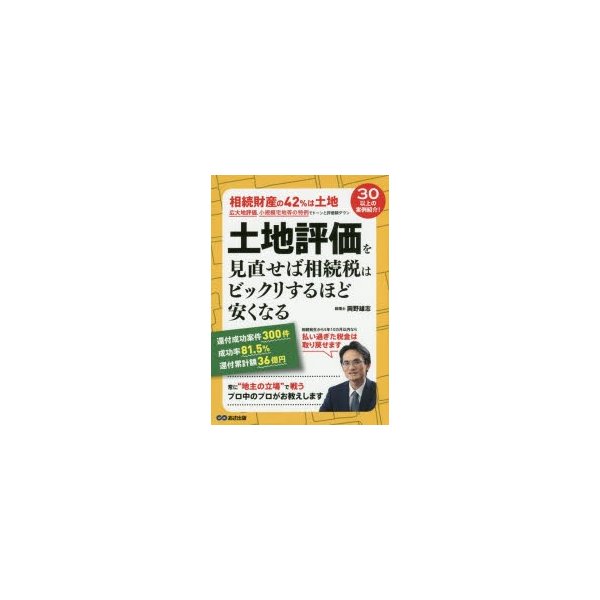 土地評価を見直せば相続税はビックリするほど安くなる