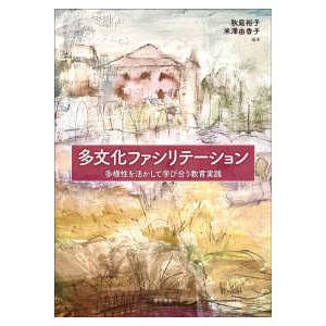 多文化ファシリテーション 多様性を活かして学び合う教育実践