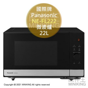 日本代購 空運 2021新款 Panasonic 國際牌 NE-FL222 單機能 微波爐 22L 大容量 黑色