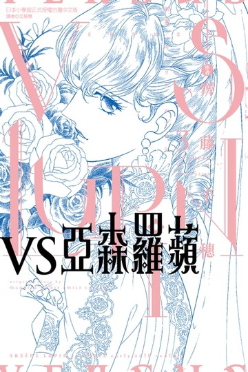 【電子書】VS亞森羅蘋 (3)