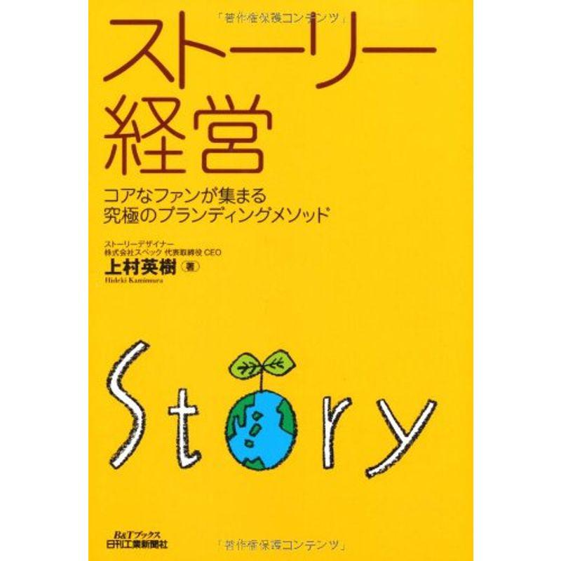 ストーリー経営-コアなファンが集まる究極のブランディングメソッド- (BTブックス)