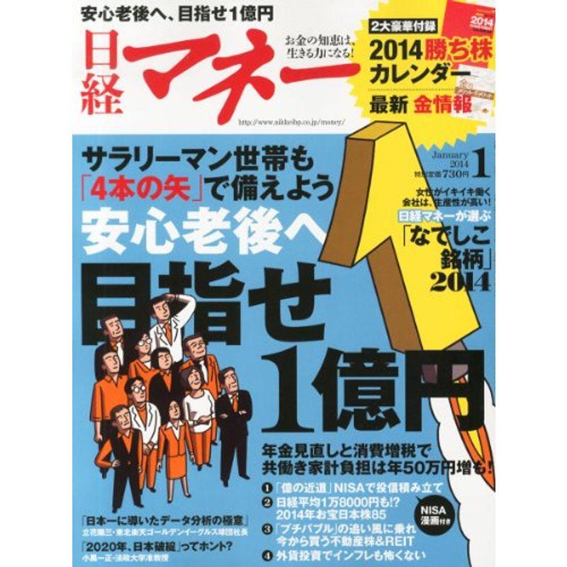 日経マネー 2014年 01月号