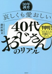 哀しくも愛おしい40代おじさんのリアル 30年調査でみる 前沢裕文