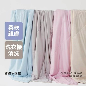 【青鳥家居】甜甜冰涼被150X200公分/4種口味 # 涼被 冰涼被 可水洗涼被 冰冰被 涼感被 四季被