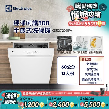 【Electrolux 伊萊克斯】極淨呵護300系列半嵌式洗碗機(60cm/13人份) KEE27200IW