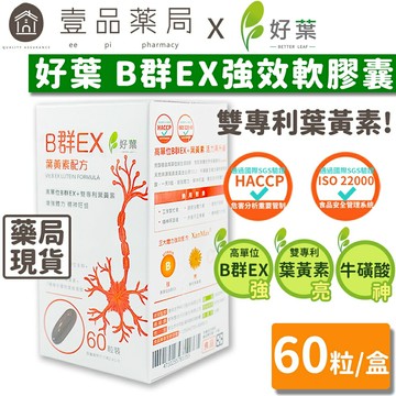 【好葉】維生素B群EX強效軟膠囊 葉黃素配方 60粒/盒 高單位B群 微量礦物質【壹品藥局】