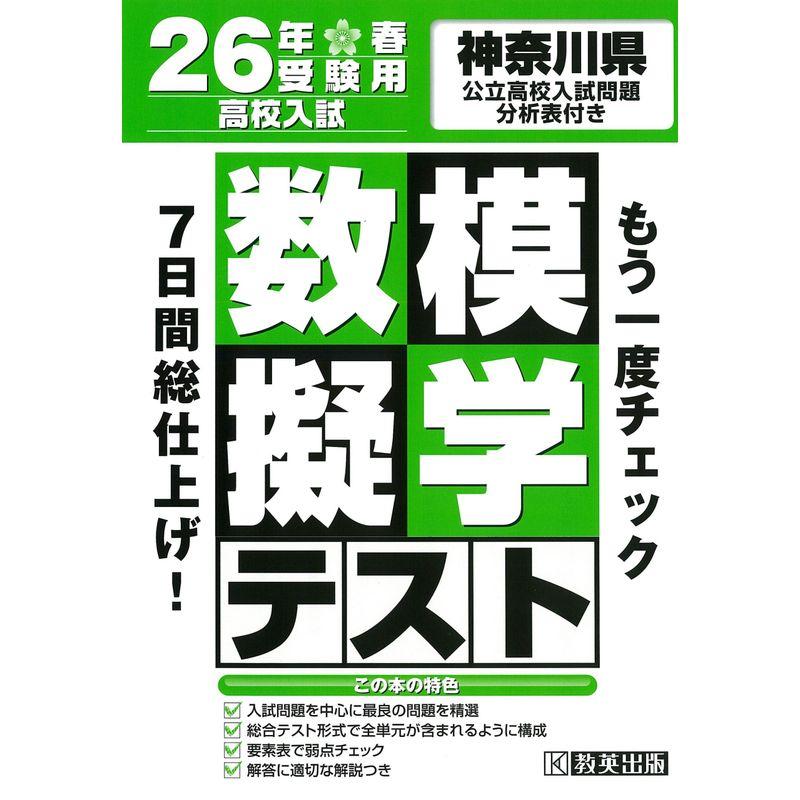 高校入試モギテスト数学神奈川県26年春受験用 (模擬テスト)