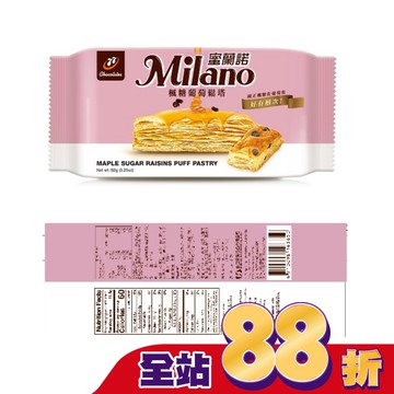 Milano蜜蘭諾 楓糖葡萄鬆塔-8入 92g