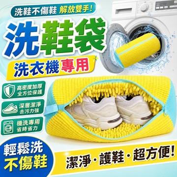 洗鞋袋 鞋子清洗袋 洗鞋專用袋 洗娃娃袋 洗鞋專用 防變形洗鞋袋 洗衣袋 洗鞋神器 洗鞋子 洗鞋刷 去污清洗 清潔 鞋袋