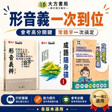 南一國中【形音義辨/攻略會考形音義/成語隨身碟1~2集】國中 7 8 9 年級｜附解答｜國文字詞 國中國文教材 國文練習 形音義辨識 成語練習本 會考國文【國中國文輔材】【大方書局】