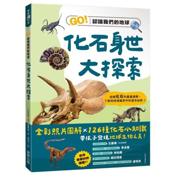 化石身世大探索：GO！認識我們的地球