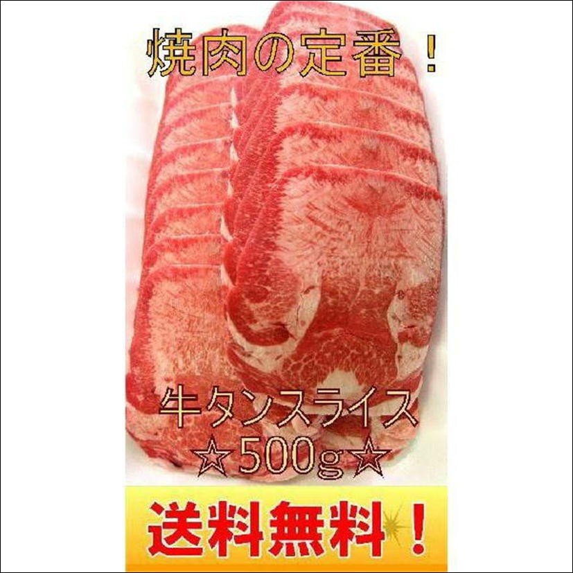 送料無料  牛タンスライス500g アメリカ産 焼肉 焼き肉 バーベキュー BBQ タンシチュー