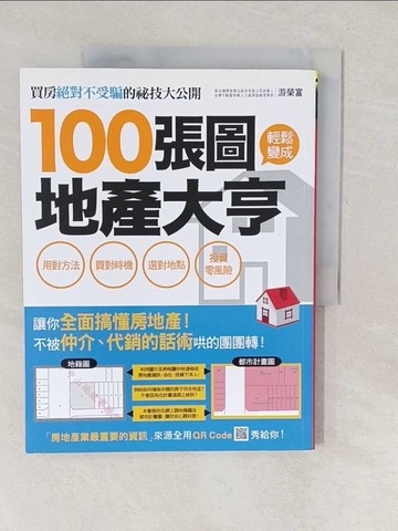 【書寶二手書T1／投資_YVL】100張圖輕鬆變成地產大亨_游榮富