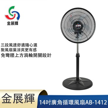 【金展輝】14吋廣角循環風扇AB-1412超值兩台裝