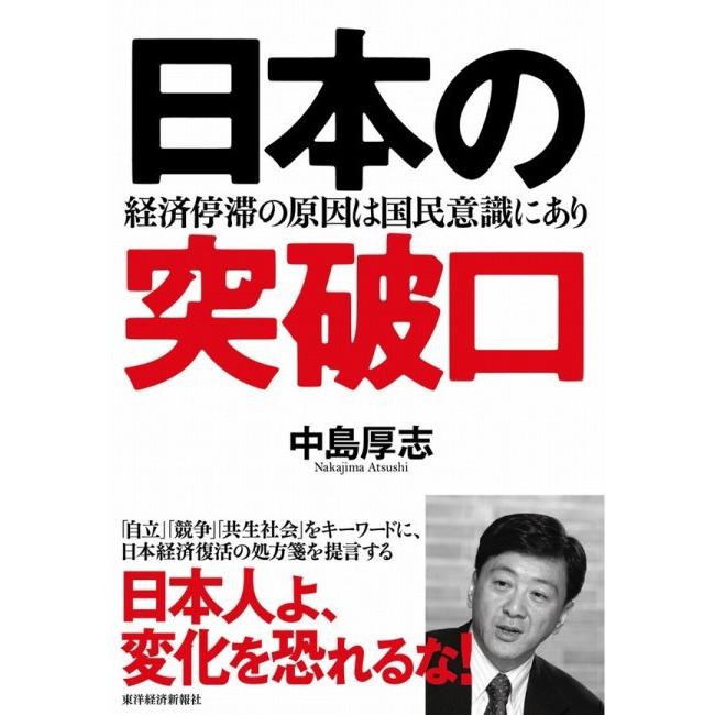 日本の突破口 経済停滞の原因は国民意識にあり