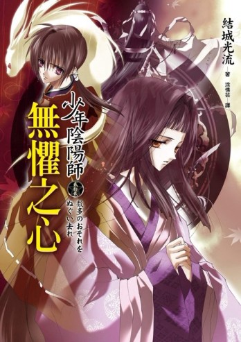 少年陰陽師（貳拾貳）無懼之心[二手書_近全新]