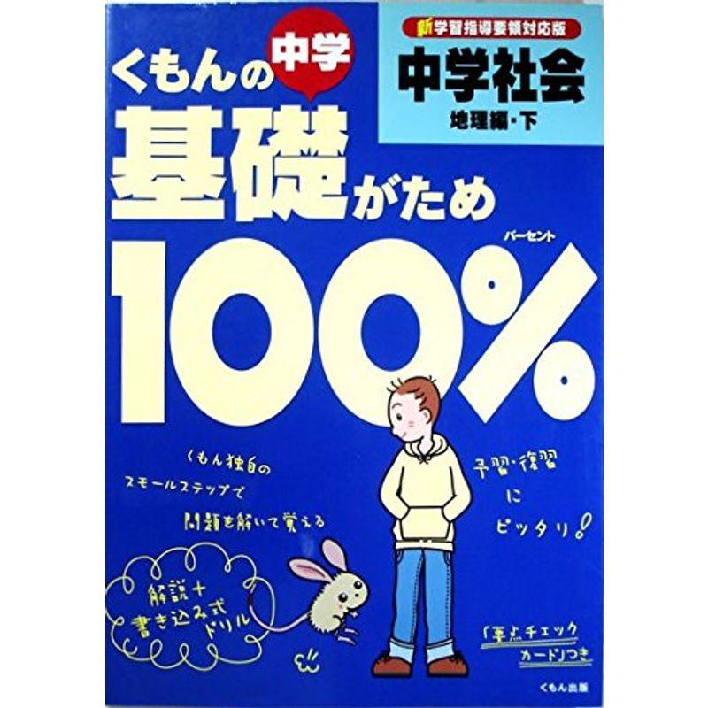 中学社会 地理編・下 (中学基礎がため100%シリーズ)