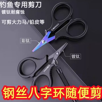雷顿推荐 廠家多功能鍍鈦釣魚剪PE綫剪刀 鉛皮魚線剪刀 尼龍綫路亞鉗 家庭剪刀 釣魚剪刀 PE線專用剪刀