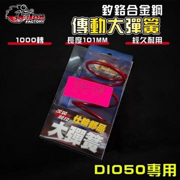 【免運 調整必備】仕輪｜DIO 1000轉 大彈簧 釸鉻合金鋼 傳動 適用 DIO 迪奧 50