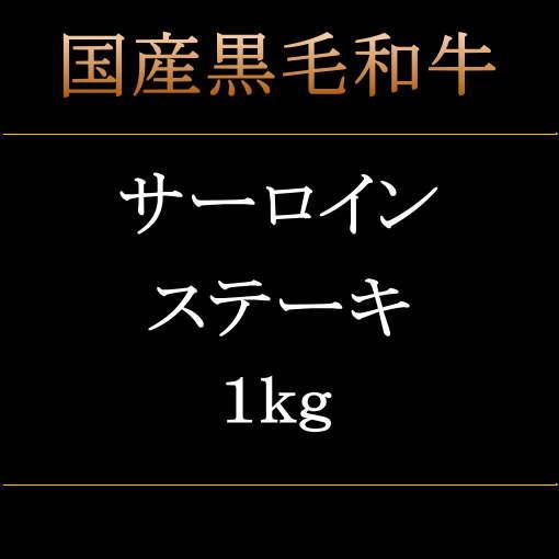 　国産黒毛和牛　サーロインステーキ　1kg　250ｇ×4枚　ステーキ　カットステーキ　冷凍