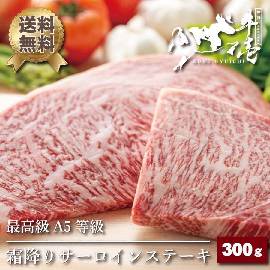 霜降りサーロインステーキ 300g（約150g×2枚） 2〜3人前 高級 A5等級 ステーキ 鉄板焼き 誕生日 バレンタイン 節分 バーベキュー ギフト 贈答 送料無料