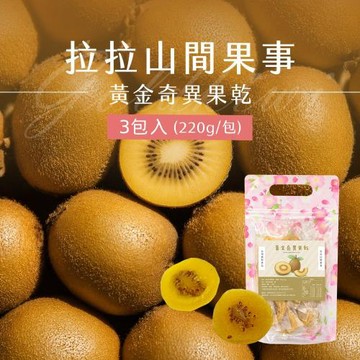 【拉拉山間果事】拉拉山黃金奇異果乾x3包(220g/包)