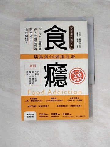 【書寶二手書T3／養生_WRJ】食癮：胰島素5.0健康計畫_蕭慎行
