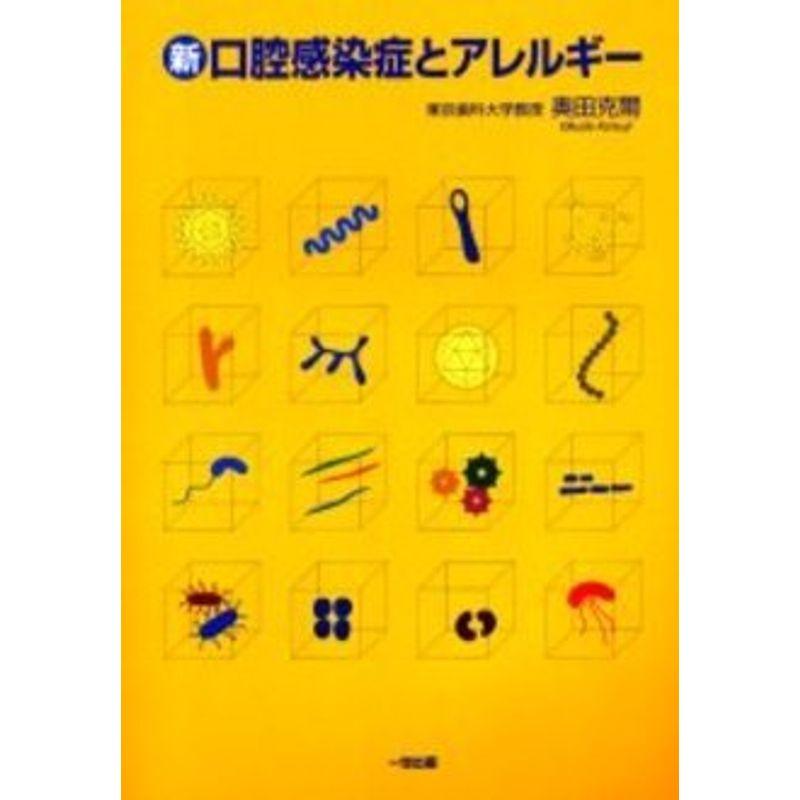 新・口腔感染症とアレルギー