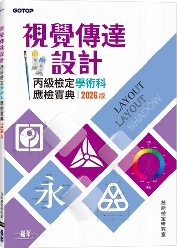 視覺傳達設計丙級檢定學術科應檢寶典｜2026版