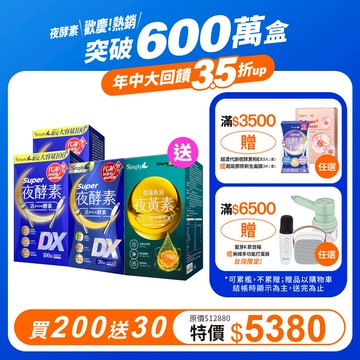 回購必囤【Simply新普利】超級夜酵素DX 100顆x2盒+DX 30顆x1盒(共230顆)再贈-夜黃素魚油30粒 (日韓雙GABA 好睡好代謝)
