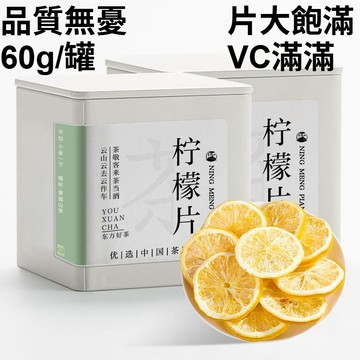 ✨臺灣12H處理✨60g/罐裝 凍幹檸檬片 精選中段切片原味檸檬幹 檸檬茶 泡水喝 維生素C 手工嚴選 自然鮮香
