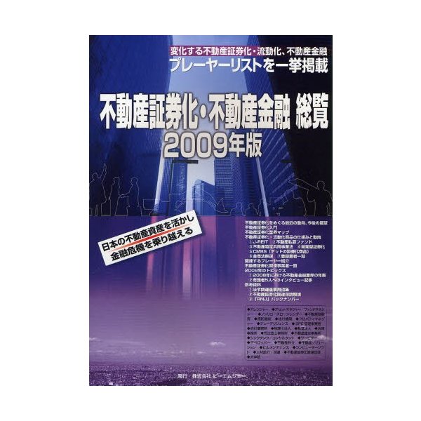 不動産証券化・不動産金融総覧 2009年版