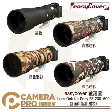 金鐘套 Lens Oak for Sony FE 200-600 鏡頭保護套 砲衣 四款可挑 公司貨 ◎相機專家◎