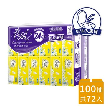 【春風】抽取式衛生紙-輕柔膚觸-100抽*24包*3串(箱)【VIP優惠】
