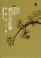 修行在紅塵 : 維摩經六講[二手書_良好]