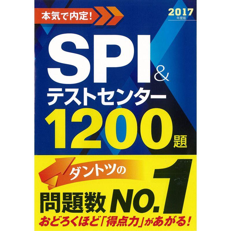 2017年度版 本気で内定 SPIテストセンター1200題