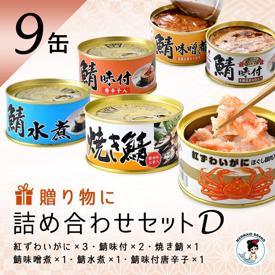 サバ缶 蟹缶 焼き鯖缶入 福井缶詰９缶ギフトセット（D）家飲みおつまみ 高級 贈答用 ノルウェー産