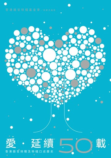 【電子書】愛．延續：香港器官捐贈及移植口述歷史50載