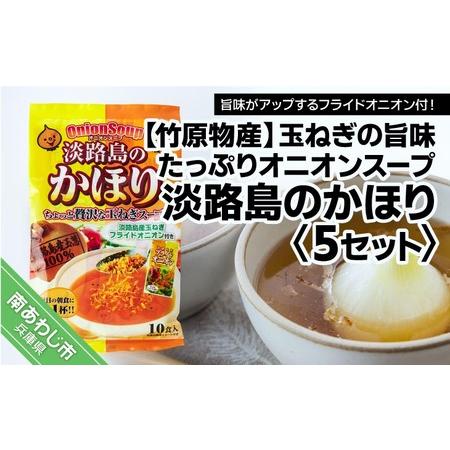 ふるさと納税 玉ねぎの旨みたっぷりオニオンスープ　淡路島のかほり　5セット 兵庫県南あわじ市