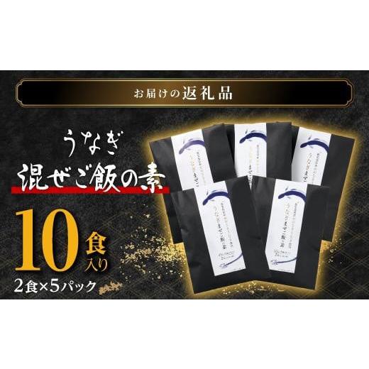 ふるさと納税 鹿児島県 大崎町 鹿児島県産うなぎまぜご飯の素　2食入り×5袋