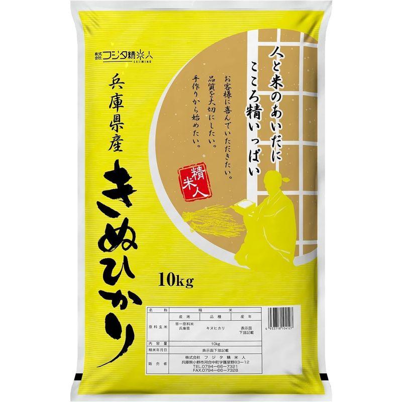 精米令和4年 兵庫県産キヌヒカリ 10kg 職人のこだわり