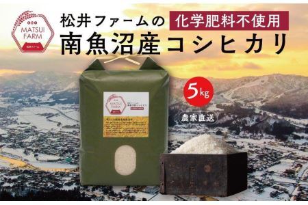 令和5年産南魚沼産コシヒカリ~化学肥料不使用米~（5kg×3回）