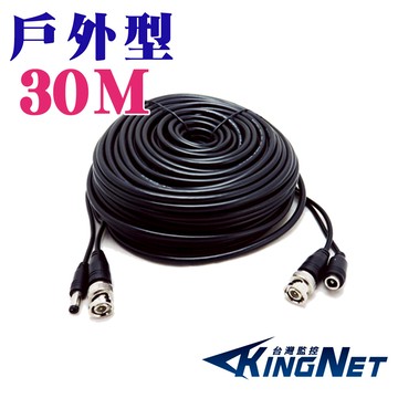 【KingNet】 戶外款 30米 30公尺 懶人線 加粗 耐曝曬 耐風雨 影像+電源 二合一