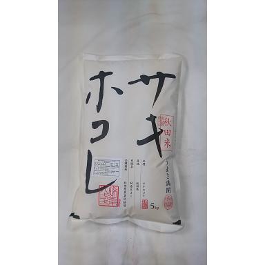 秋田県産　サキホコレ　減農薬米　白米または玄米5kg　送料無料　※北海道、沖縄はプラス送料かかります。