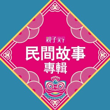 【有聲書】民間故事專輯（一）