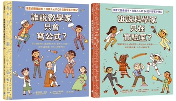 找到真正想做的事！生涯探索X名人小傳記 X圖像式繪本套書（誰說科學家只在實驗室？＋誰說數學家只會寫公式？）