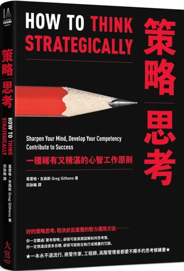 策略思考：一種稀有又精湛的心智工作原則【二手書_良好】TAAZE讀冊生活