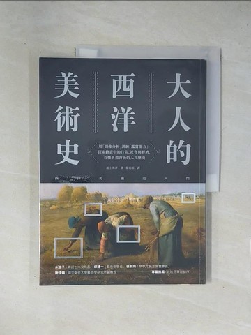 【書寶二手書T1／藝術_ZCR】大人的西洋美術史 : 用[圖像分析]訓練[鑑賞能力],探索繪畫中的日常、社會與經濟,看懂明畫背後的人文歷史_池上英洋著; 葉廷昭譯