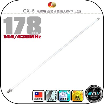 【CFC】CX-5 無線電 基地台雙頻天線(木瓜型)◉公司貨◉台灣製造◉178cm◉車機收發◉大貨車安裝◉通信對講架設